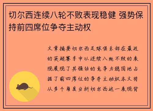 切尔西连续八轮不败表现稳健 强势保持前四席位争夺主动权 切尔西连续八轮不败表现稳健 强势保持前四席位争夺主动权
