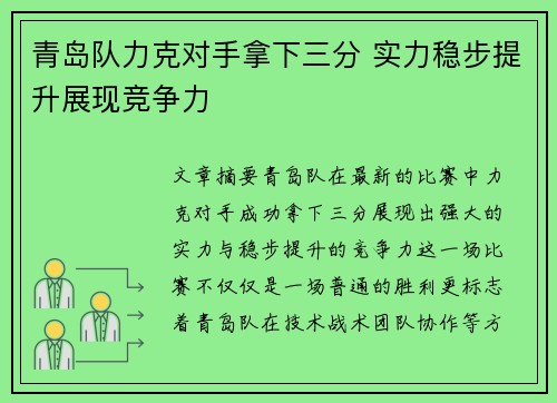 青岛队力克对手拿下三分 实力稳步提升展现竞争力 青岛队力克对手拿下三分 实力稳步提升展现竞争力