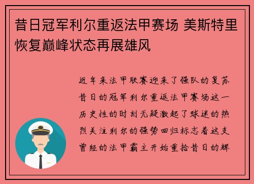 昔日冠军利尔重返法甲赛场 美斯特里恢复巅峰状态再展雄风 昔日冠军利尔重返法甲赛场 美斯特里恢复巅峰状态再展雄风