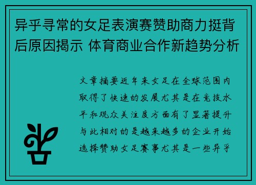 异乎寻常的女足表演赛赞助商力挺背后原因揭示 体育商业合作新趋势分析