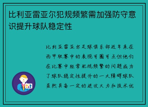 比利亚雷亚尔犯规频繁需加强防守意识提升球队稳定性 比利亚雷亚尔犯规频繁需加强防守意识提升球队稳定性