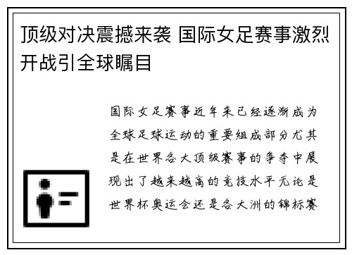 顶级对决震撼来袭 国际女足赛事激烈开战引全球瞩目 顶级对决震撼来袭 国际女足赛事激烈开战引全球瞩目