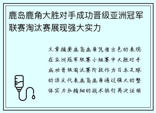 鹿岛鹿角大胜对手成功晋级亚洲冠军联赛淘汰赛展现强大实力 鹿岛鹿角大胜对手成功晋级亚洲冠军联赛淘汰赛展现强大实力