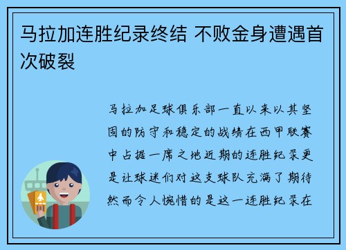 马拉加连胜纪录终结 不败金身遭遇首次破裂 马拉加连胜纪录终结 不败金身遭遇首次破裂