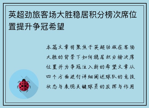 英超劲旅客场大胜稳居积分榜次席位置提升争冠希望 英超劲旅客场大胜稳居积分榜次席位置提升争冠希望