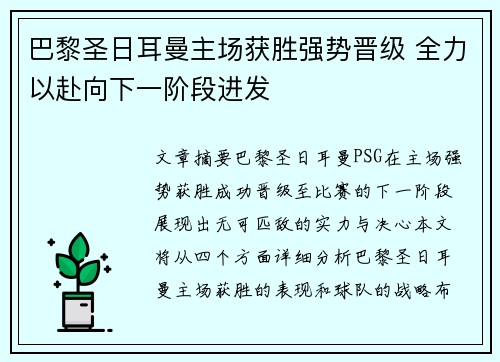 巴黎圣日耳曼主场获胜强势晋级 全力以赴向下一阶段进发