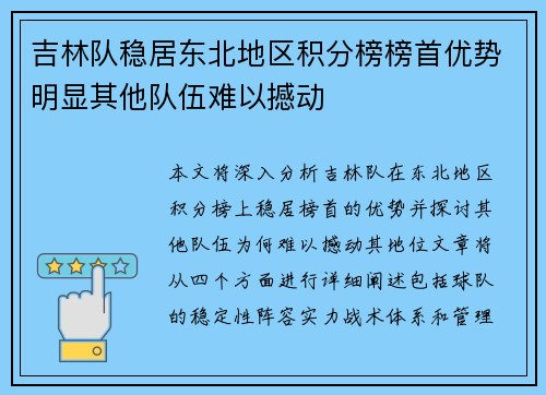 吉林队稳居东北地区积分榜榜首优势明显其他队伍难以撼动 吉林队稳居东北地区积分榜榜首优势明显其他队伍难以撼动