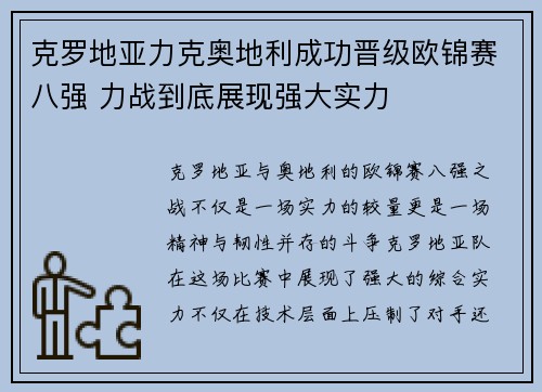 克罗地亚力克奥地利成功晋级欧锦赛八强 力战到底展现强大实力 克罗地亚力克奥地利成功晋级欧锦赛八强 力战到底展现强大实力