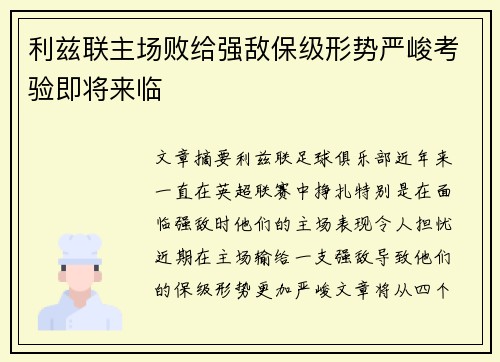 利兹联主场败给强敌保级形势严峻考验即将来临 利兹联主场败给强敌保级形势严峻考验即将来临
