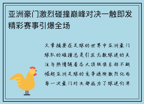 亚洲豪门激烈碰撞巅峰对决一触即发精彩赛事引爆全场