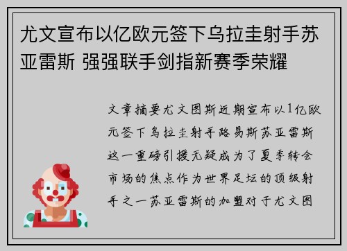尤文宣布以亿欧元签下乌拉圭射手苏亚雷斯 强强联手剑指新赛季荣耀 尤文宣布以亿欧元签下乌拉圭射手苏亚雷斯 强强联手剑指新赛季荣耀