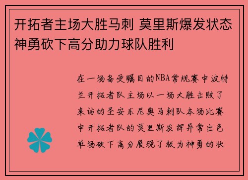 开拓者主场大胜马刺 莫里斯爆发状态神勇砍下高分助力球队胜利 开拓者主场大胜马刺 莫里斯爆发状态神勇砍下高分助力球队胜利