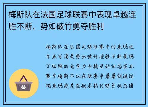 梅斯队在法国足球联赛中表现卓越连胜不断，势如破竹勇夺胜利