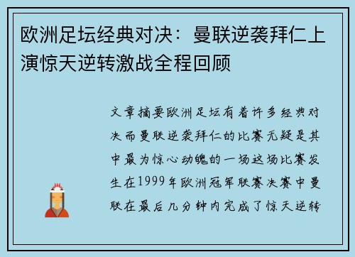 欧洲足坛经典对决:曼联逆袭拜仁上演惊天逆转激战全程回顾 欧洲足坛经典对决:曼联逆袭拜仁上演惊天逆转激战全程回顾