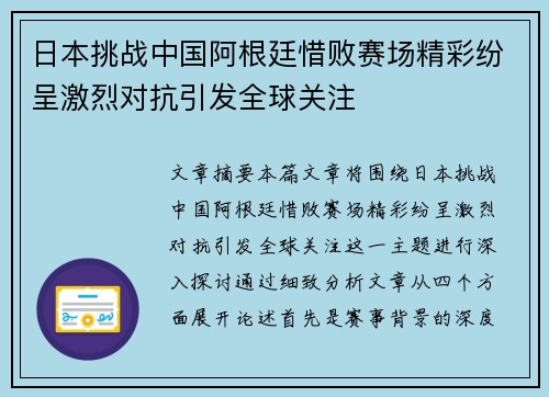 日本挑战中国阿根廷惜败赛场精彩纷呈激烈对抗引发全球关注 日本挑战中国阿根廷惜败赛场精彩纷呈激烈对抗引发全球关注