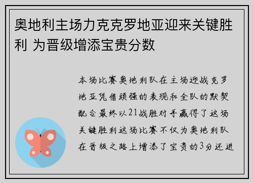 奥地利主场力克克罗地亚迎来关键胜利 为晋级增添宝贵分数 奥地利主场力克克罗地亚迎来关键胜利 为晋级增添宝贵分数