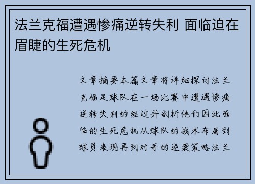 法兰克福遭遇惨痛逆转失利 面临迫在眉睫的生死危机 法兰克福遭遇惨痛逆转失利 面临迫在眉睫的生死危机