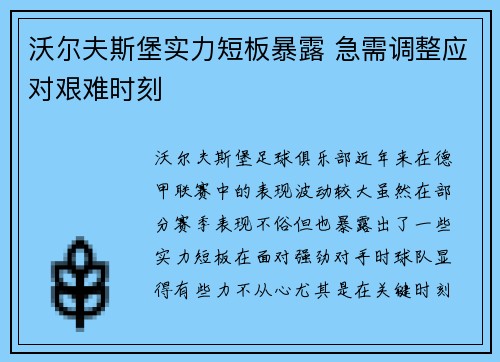 沃尔夫斯堡实力短板暴露 急需调整应对艰难时刻 沃尔夫斯堡实力短板暴露 急需调整应对艰难时刻