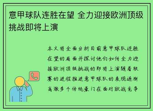 意甲球队连胜在望 全力迎接欧洲顶级挑战即将上演 意甲球队连胜在望 全力迎接欧洲顶级挑战即将上演