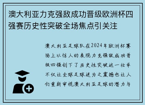 澳大利亚力克强敌成功晋级欧洲杯四强赛历史性突破全场焦点引关注 澳大利亚力克强敌成功晋级欧洲杯四强赛历史性突破全场焦点引关注