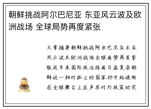 朝鲜挑战阿尔巴尼亚 东亚风云波及欧洲战场 全球局势再度紧张 朝鲜挑战阿尔巴尼亚 东亚风云波及欧洲战场 全球局势再度紧张