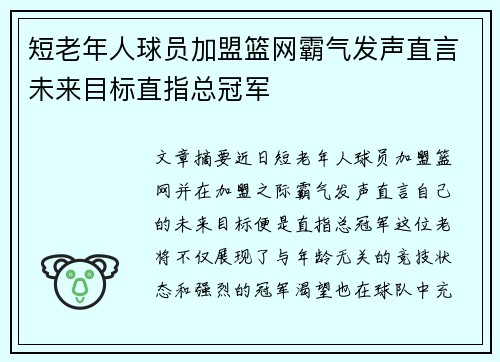 短老年人球员加盟篮网霸气发声直言未来目标直指总冠军 短老年人球员加盟篮网霸气发声直言未来目标直指总冠军