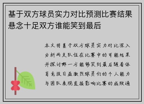 基于双方球员实力对比预测比赛结果悬念十足双方谁能笑到最后 基于双方球员实力对比预测比赛结果悬念十足双方谁能笑到最后