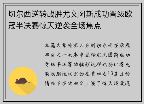 切尔西逆转战胜尤文图斯成功晋级欧冠半决赛惊天逆袭全场焦点 切尔西逆转战胜尤文图斯成功晋级欧冠半决赛惊天逆袭全场焦点