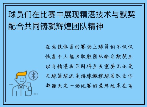 球员们在比赛中展现精湛技术与默契配合共同铸就辉煌团队精神 球员们在比赛中展现精湛技术与默契配合共同铸就辉煌团队精神