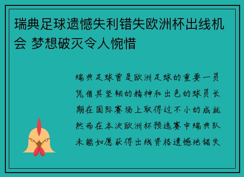 瑞典足球遗憾失利错失欧洲杯出线机会 梦想破灭令人惋惜 瑞典足球遗憾失利错失欧洲杯出线机会 梦想破灭令人惋惜