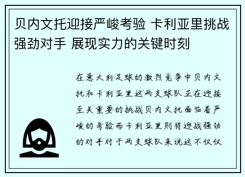 贝内文托迎接严峻考验 卡利亚里挑战强劲对手 展现实力的关键时刻 贝内文托迎接严峻考验 卡利亚里挑战强劲对手 展现实力的关键时刻