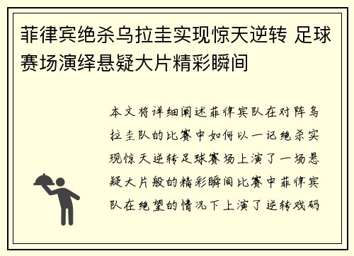菲律宾绝杀乌拉圭实现惊天逆转 足球赛场演绎悬疑大片精彩瞬间 菲律宾绝杀乌拉圭实现惊天逆转 足球赛场演绎悬疑大片精彩瞬间