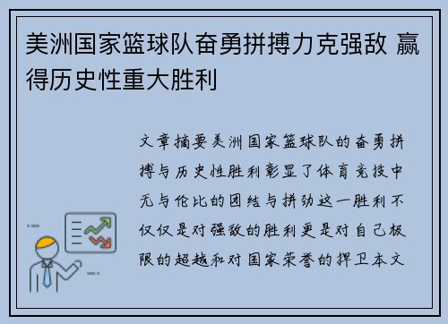 美洲国家篮球队奋勇拼搏力克强敌 赢得历史性重大胜利 美洲国家篮球队奋勇拼搏力克强敌 赢得历史性重大胜利