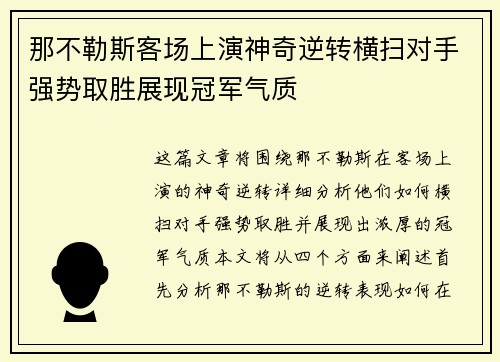 那不勒斯客场上演神奇逆转横扫对手强势取胜展现冠军气质 那不勒斯客场上演神奇逆转横扫对手强势取胜展现冠军气质
