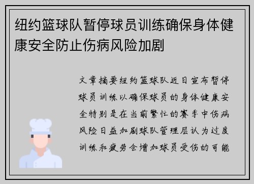 纽约篮球队暂停球员训练确保身体健康安全防止伤病风险加剧 纽约篮球队暂停球员训练确保身体健康安全防止伤病风险加剧