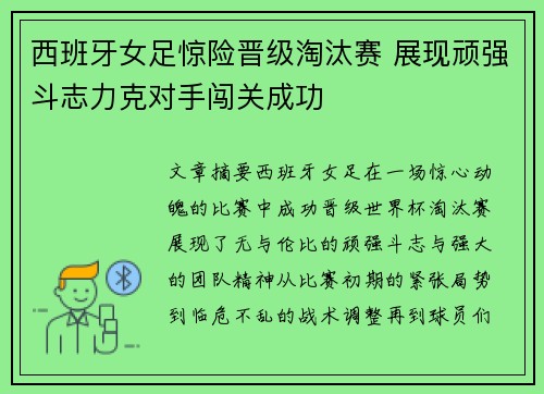 西班牙女足惊险晋级淘汰赛 展现顽强斗志力克对手闯关成功 西班牙女足惊险晋级淘汰赛 展现顽强斗志力克对手闯关成功