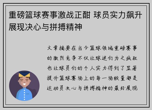 重磅篮球赛事激战正酣 球员实力飙升展现决心与拼搏精神 重磅篮球赛事激战正酣 球员实力飙升展现决心与拼搏精神