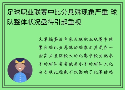 足球职业联赛中比分悬殊现象严重 球队整体状况亟待引起重视 足球职业联赛中比分悬殊现象严重 球队整体状况亟待引起重视