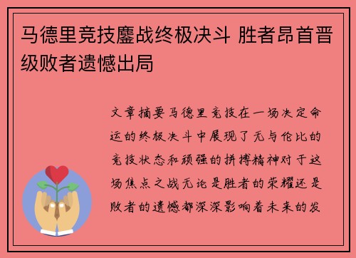 马德里竞技鏖战终极决斗 胜者昂首晋级败者遗憾出局 马德里竞技鏖战终极决斗 胜者昂首晋级败者遗憾出局