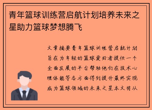 青年篮球训练营启航计划培养未来之星助力篮球梦想腾飞 青年篮球训练营启航计划培养未来之星助力篮球梦想腾飞