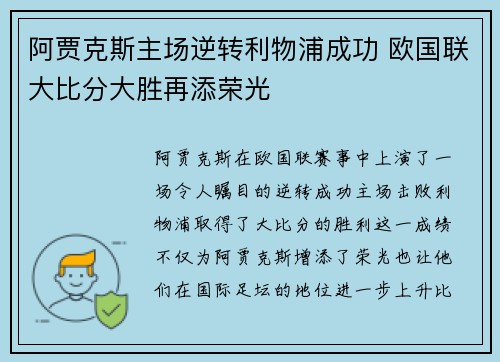 阿贾克斯主场逆转利物浦成功 欧国联大比分大胜再添荣光 阿贾克斯主场逆转利物浦成功 欧国联大比分大胜再添荣光