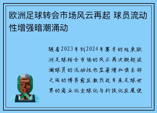 欧洲足球转会市场风云再起 球员流动性增强暗潮涌动 欧洲足球转会市场风云再起 球员流动性增强暗潮涌动