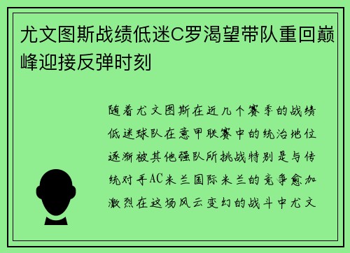 尤文图斯战绩低迷C罗渴望带队重回巅峰迎接反弹时刻 尤文图斯战绩低迷C罗渴望带队重回巅峰迎接反弹时刻