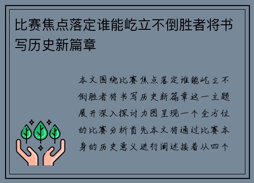 比赛焦点落定谁能屹立不倒胜者将书写历史新篇章 比赛焦点落定谁能屹立不倒胜者将书写历史新篇章