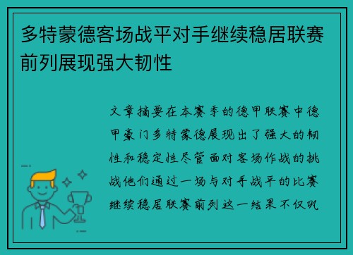 多特蒙德客场战平对手继续稳居联赛前列展现强大韧性 多特蒙德客场战平对手继续稳居联赛前列展现强大韧性