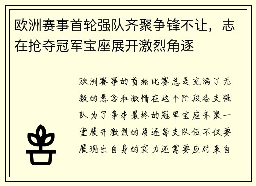 欧洲赛事首轮强队齐聚争锋不让，志在抢夺冠军宝座展开激烈角逐