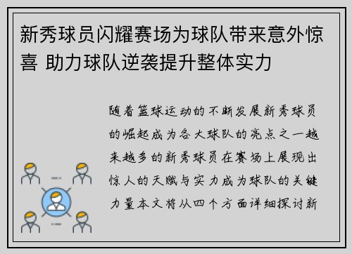 新秀球员闪耀赛场为球队带来意外惊喜 助力球队逆袭提升整体实力 新秀球员闪耀赛场为球队带来意外惊喜 助力球队逆袭提升整体实力