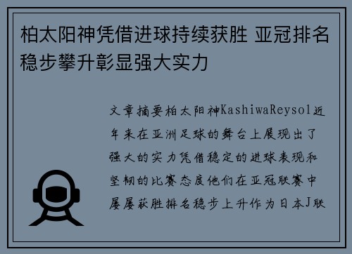 柏太阳神凭借进球持续获胜 亚冠排名稳步攀升彰显强大实力 柏太阳神凭借进球持续获胜 亚冠排名稳步攀升彰显强大实力