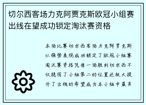 切尔西客场力克阿贾克斯欧冠小组赛出线在望成功锁定淘汰赛资格