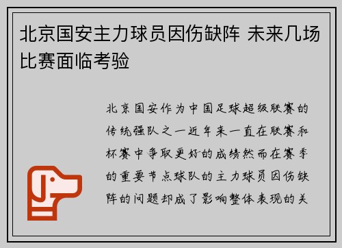 北京国安主力球员因伤缺阵 未来几场比赛面临考验 北京国安主力球员因伤缺阵 未来几场比赛面临考验